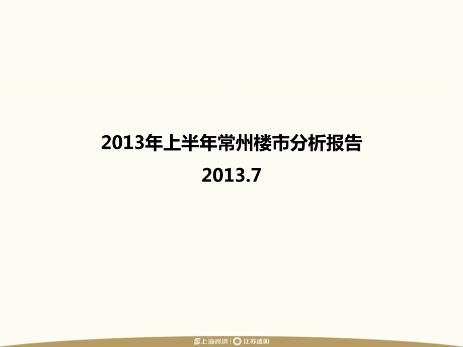 2013年上半年常州楼市分析报告2013.7.ppt_第1页