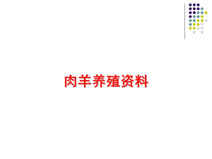 肉羊养殖资料(新).ppt