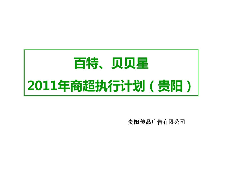 2011百特、贝贝星商超执行计划(1).ppt_第1页