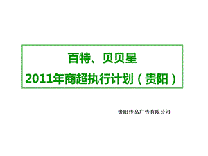 2011百特、贝贝星商超执行计划(1).ppt