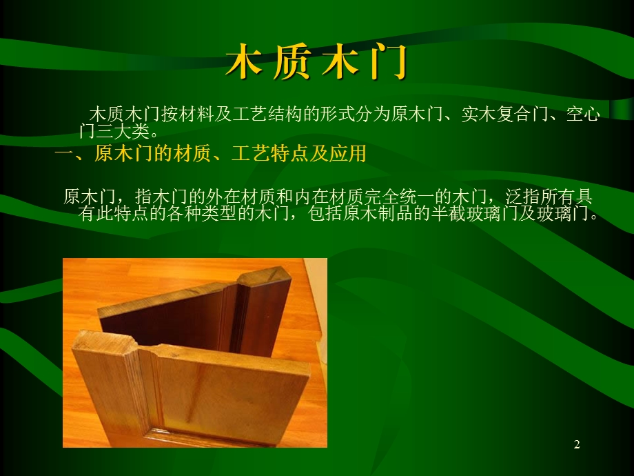 木门基础知识培训(1).ppt_第2页