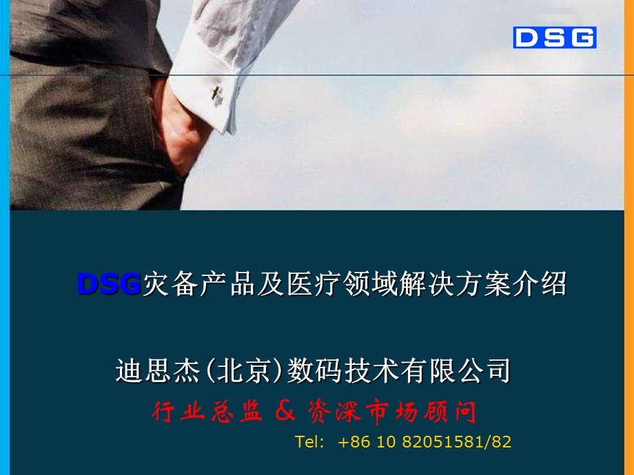 DSG灾备产品及医疗领域解决方案介绍.ppt_第1页