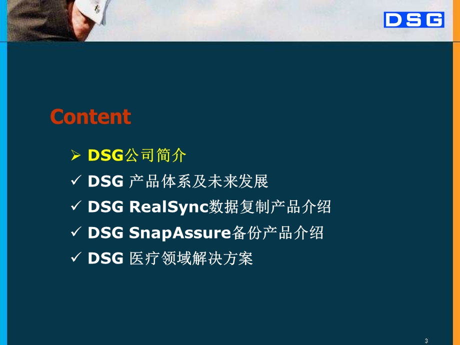 DSG灾备产品及医疗领域解决方案介绍.ppt_第2页