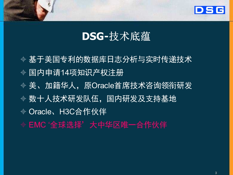 DSG灾备产品及医疗领域解决方案介绍.ppt_第3页