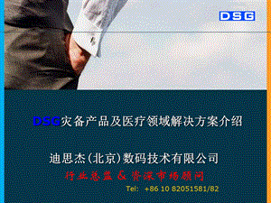 DSG灾备产品及医疗领域解决方案介绍.ppt