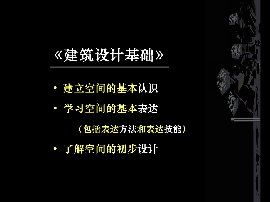 小型建筑设计-空间组合.ppt_第2页