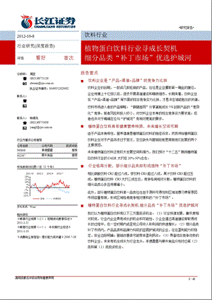 饮料行业：植物蛋白饮料行业寻成长契机_细分品类“补丁市场”优选护城河-2012-10-11.ppt