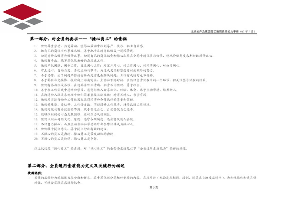 龙湖地产及集团员工通用能力素质手册.ppt_第3页