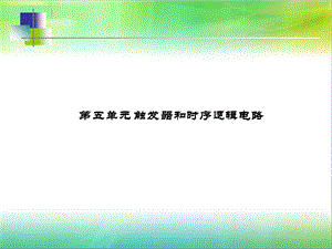 维修电工高级电子部分PPT 触发器和时序逻辑电路.ppt