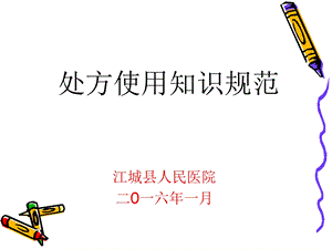 处方的规范书写（2016） PPT.ppt