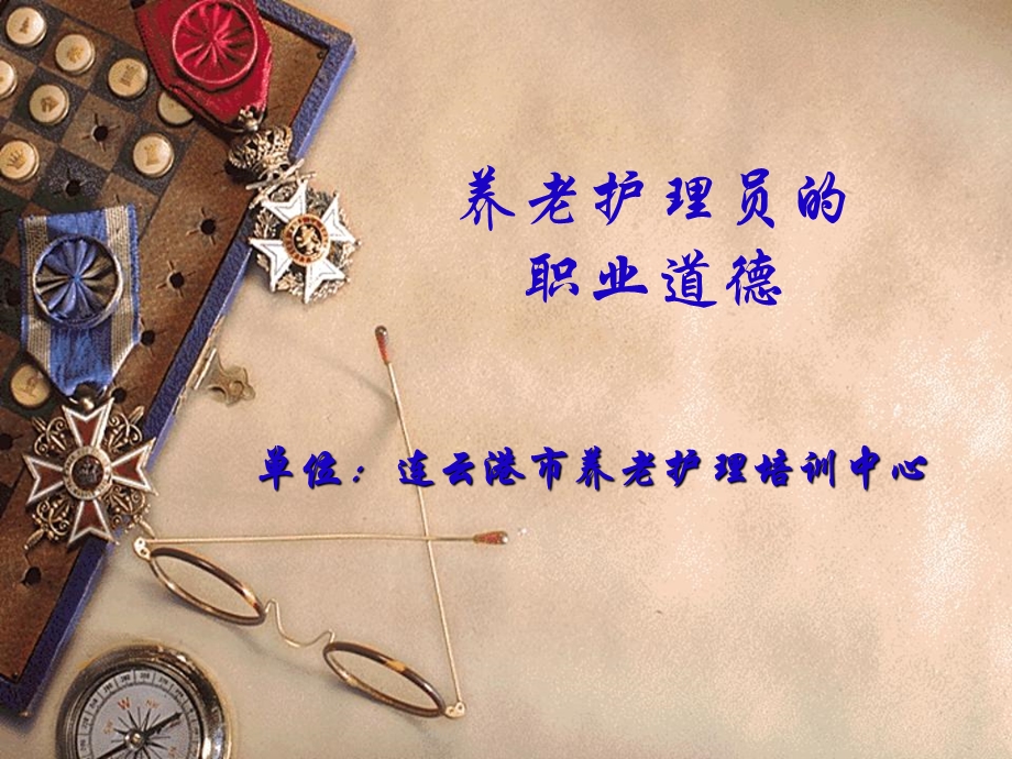 养老护理职业道德.ppt_第1页