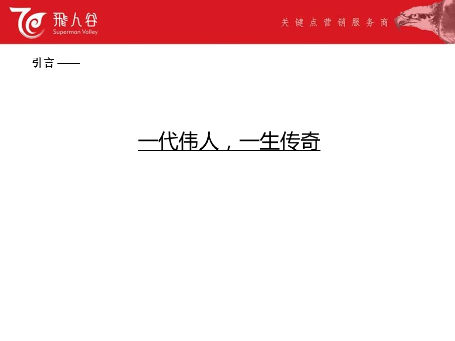 品牌理论与实战教程：品牌的历史传奇(1).ppt_第2页