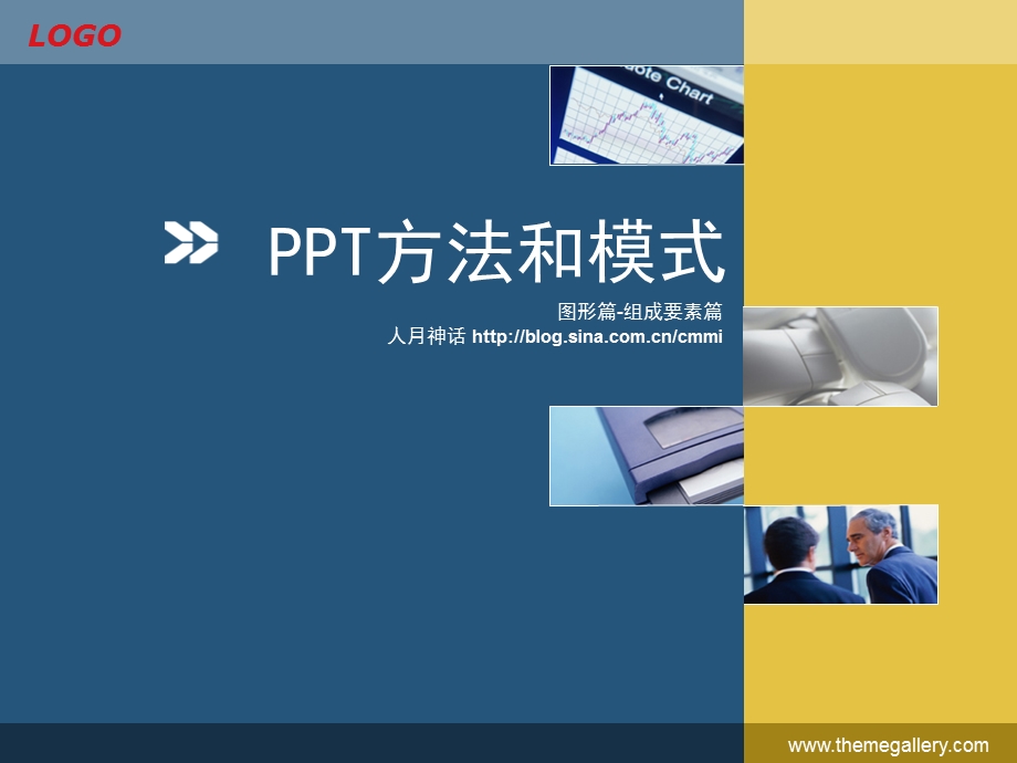 PPT方法和模式-图形篇_组成要素篇(1).ppt_第1页