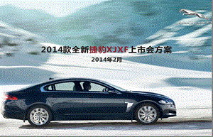 2014年捷豹XJ XF汽车新车上市发布会活动策划方案.ppt