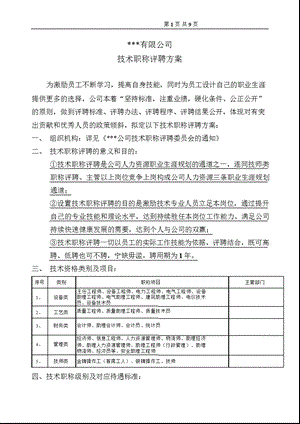 某知名公司技术职称评聘实施方案.ppt