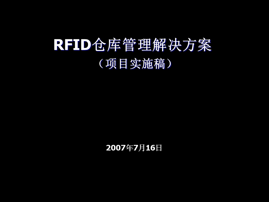 RFID仓库综合管理系统实施方案(1).ppt_第1页