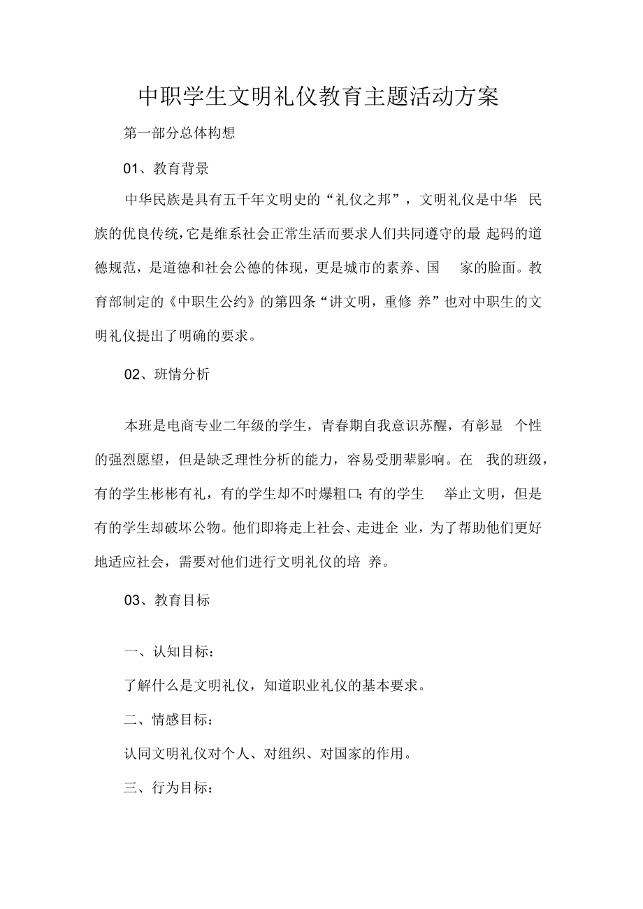 中职学生文明礼仪教育主题活动方案.docx_第1页