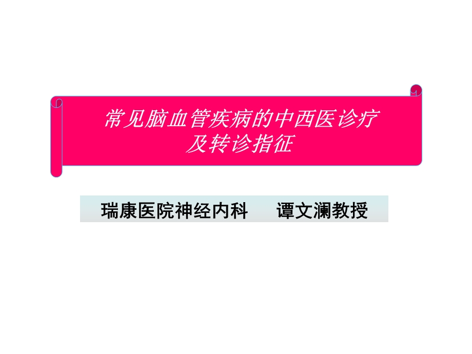 急性脑血管病社区管理.ppt_第1页