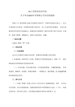 XX工贸职业技术学院关于举办202X年风筝展示节活动的通知.docx