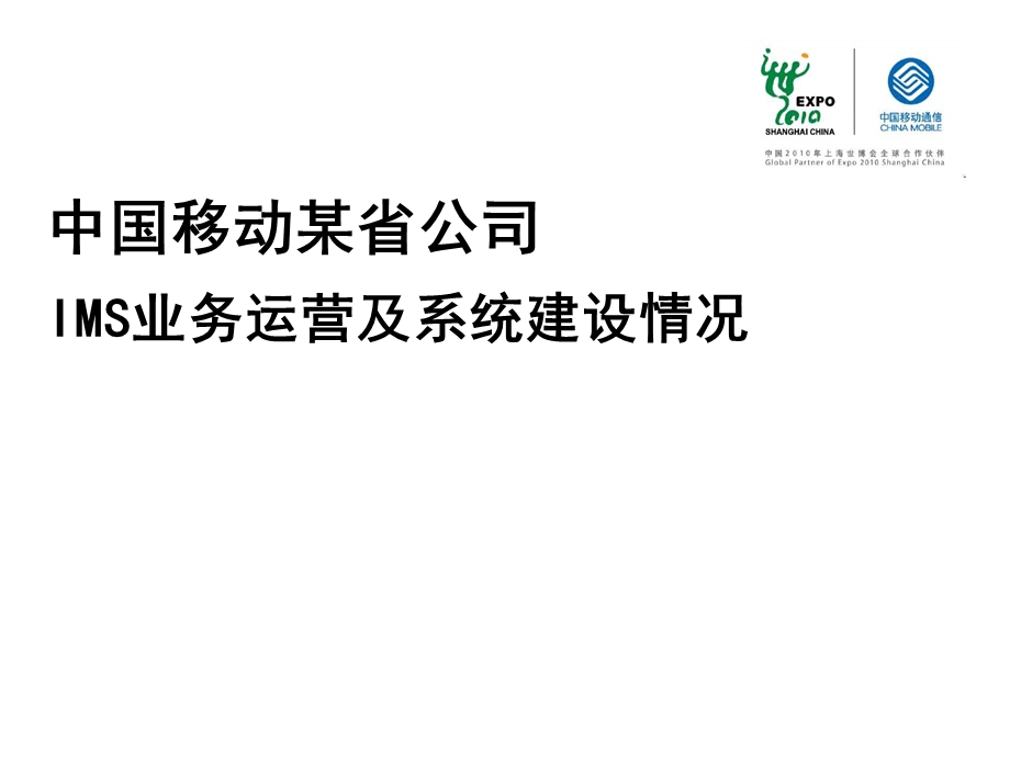 中国移动某省公司IMS业务运营及系统建设情况.ppt_第1页