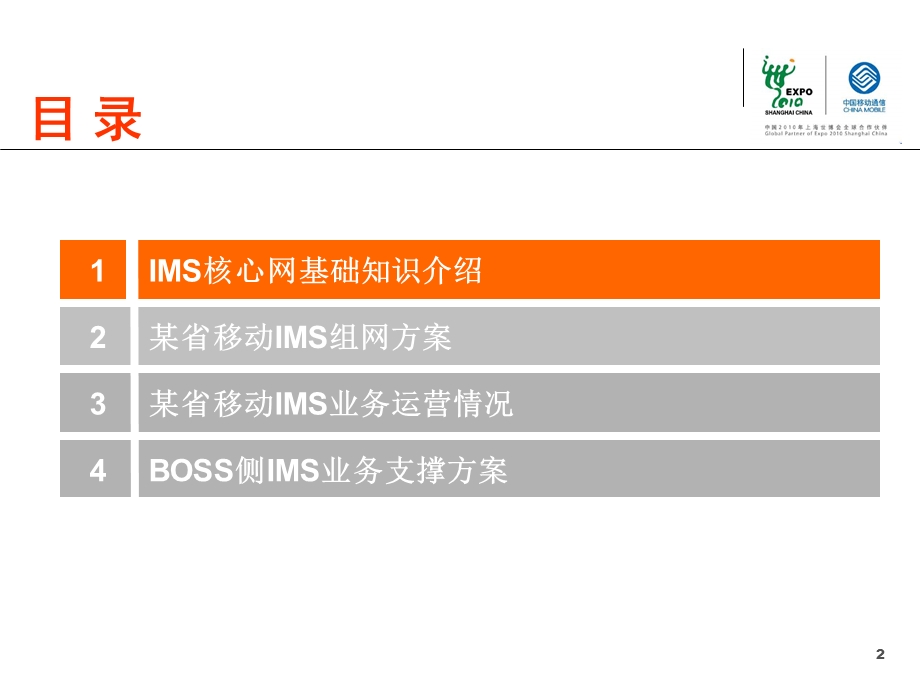 中国移动某省公司IMS业务运营及系统建设情况.ppt_第2页