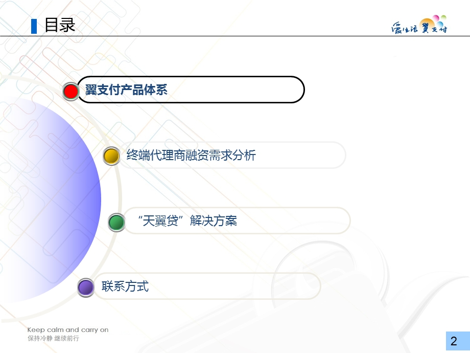 “天翼贷”融资解决方案.ppt_第2页