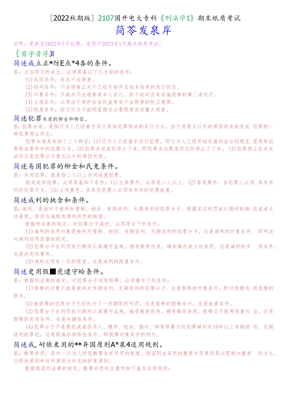 [2022秋期版]2107国开电大专科《刑法学1》期末纸质考试简答题库.docx_第1页