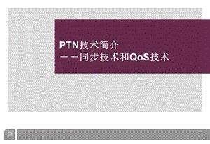 PTN同步技术和QoS技术.ppt