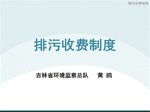 排污收费制度.ppt