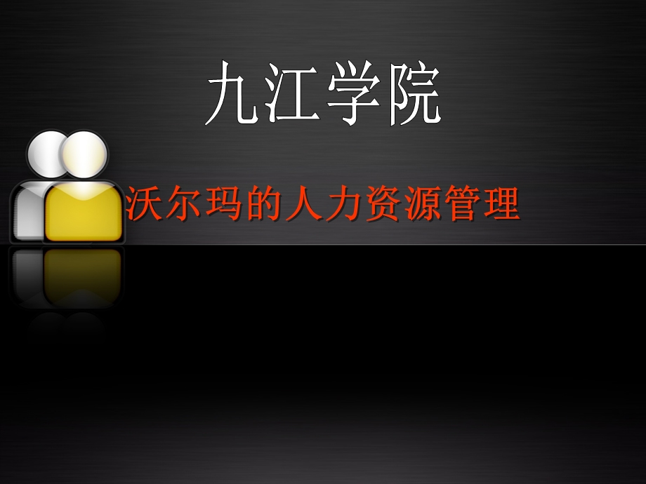 沃尔玛的人力资源管理教程.ppt_第1页