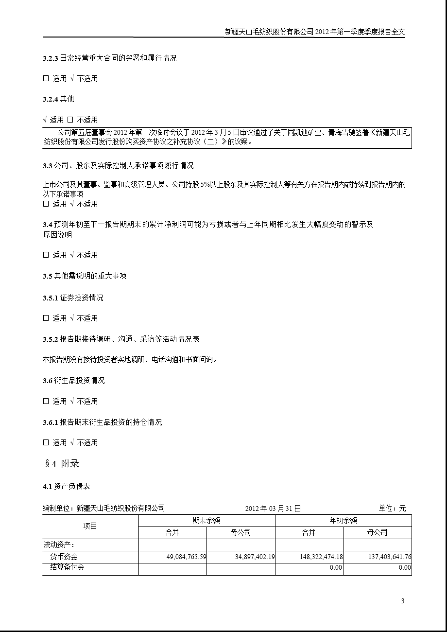 天山纺织：2012年第一季度报告全文.ppt_第3页