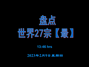 盘点世界27宗【最】 .ppt