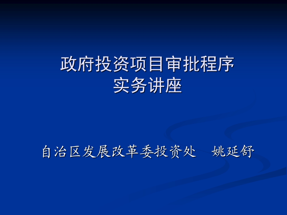 政府投资项目审批程序实务讲座.ppt_第1页