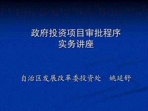 政府投资项目审批程序实务讲座.ppt