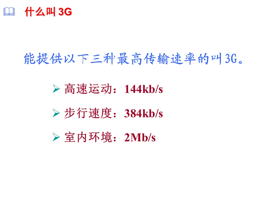 3G技术及应用.ppt_第3页