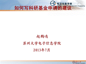 2013_7_13AM_如何写基金申请_免费下载1.ppt