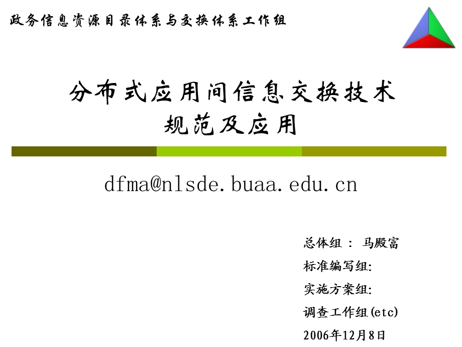 【精品文档】分布式应用间信息交换技术规范及应用课程.ppt_第1页