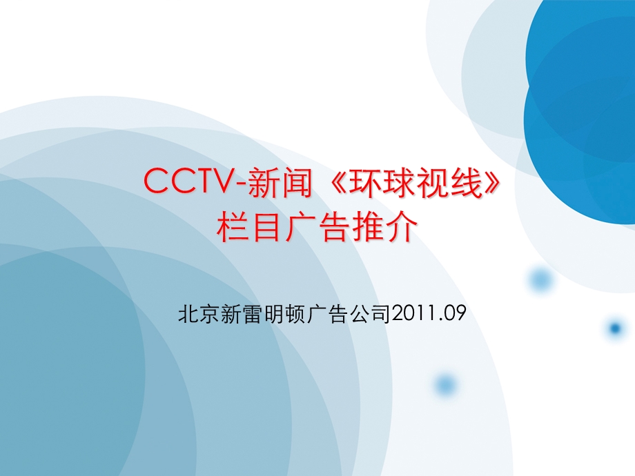 CCTV-新闻《环球视线》栏目广告推介方案.ppt_第1页