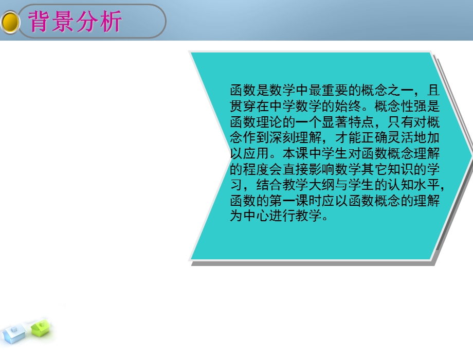 人教版高中数学必修一《函数的概念第一课时》说课稿.ppt.ppt_第3页