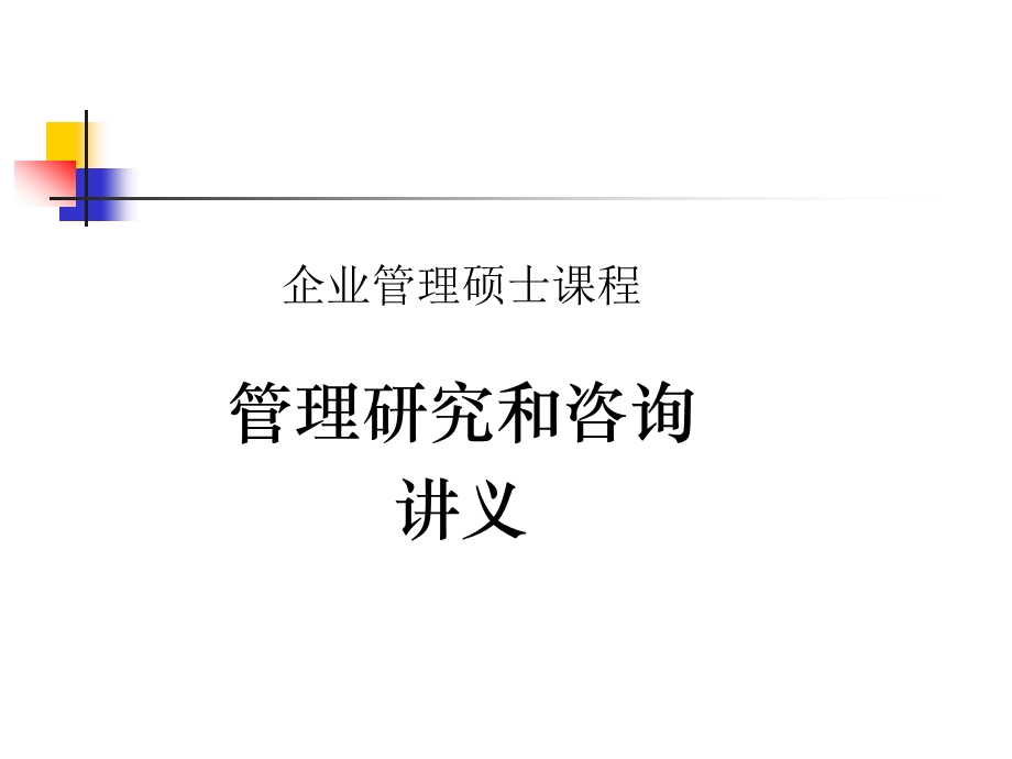 北京大学企业管理硕士课程-管理研究和咨询(1).ppt_第1页