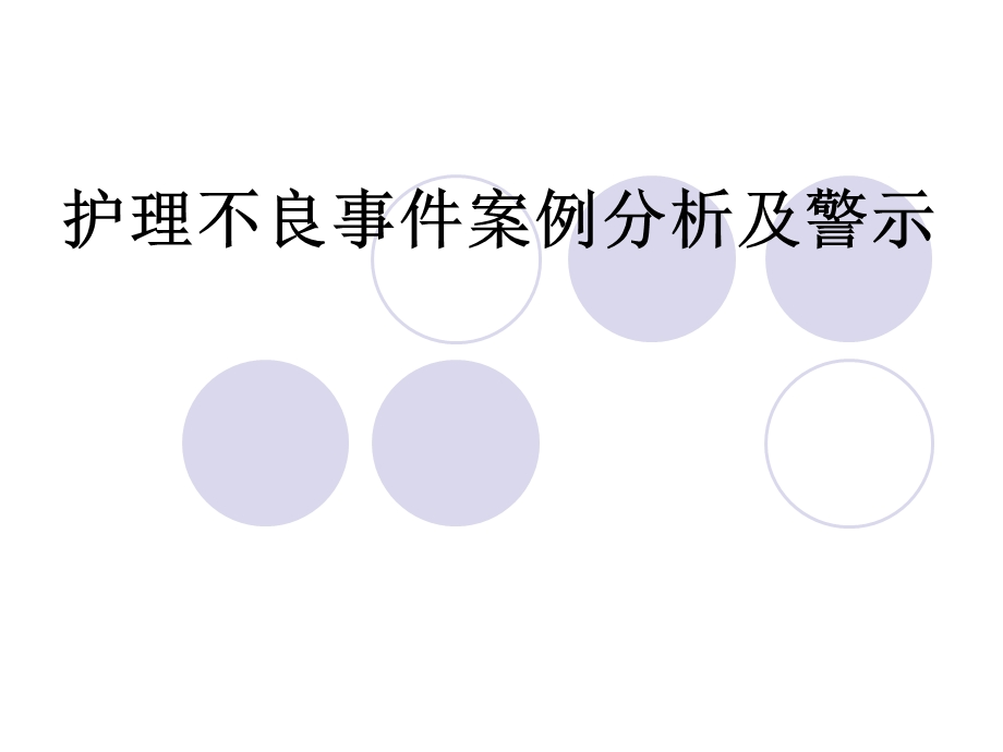 护理不良事件案例分析及警示_图文文库.ppt_第1页