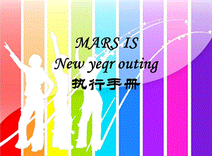 MARS IS New yeqr outing活动执行手册.ppt