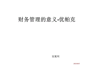 财务管理的意义-优帕克.ppt