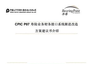 太平洋保险方案建议书.ppt