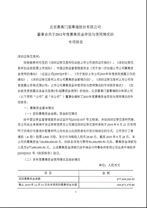 嘉寓股份：董事会关于2011年度募集资金存放与使用情况的专项报告.ppt