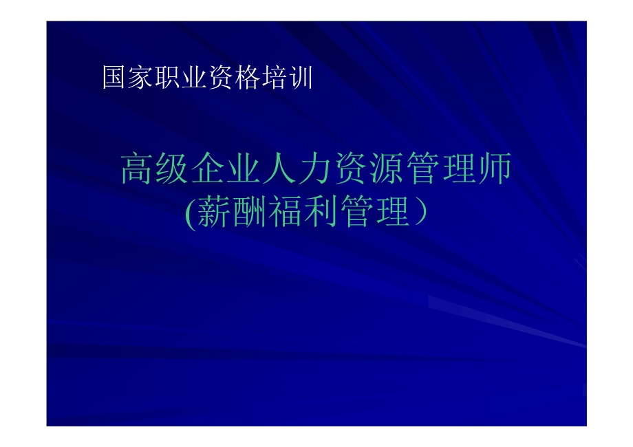 企业人力资源管理师职业资格培训第5部分共8部分-薪酬.ppt_第1页