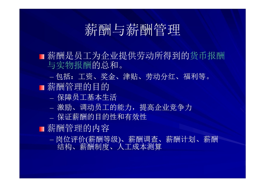 企业人力资源管理师职业资格培训第5部分共8部分-薪酬.ppt_第3页