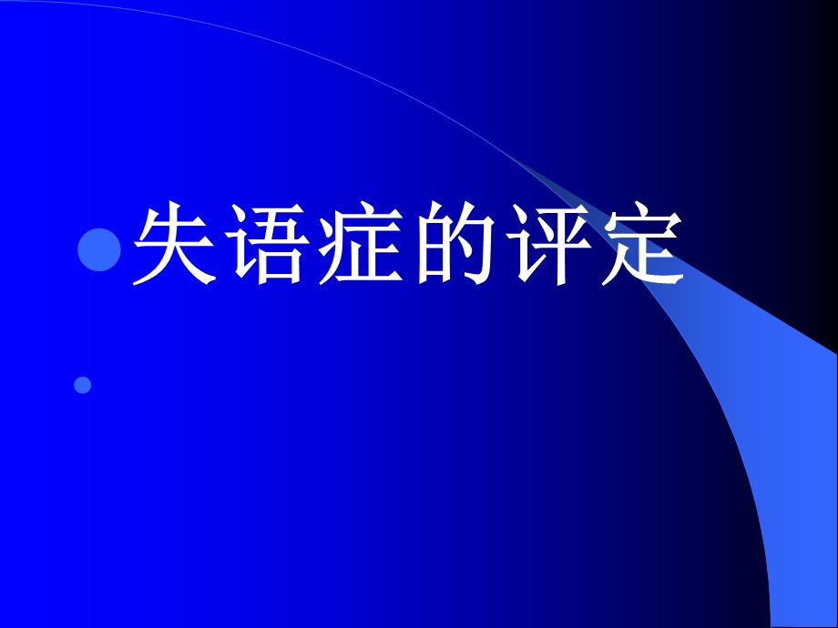 失语症分类和评定.ppt_第1页