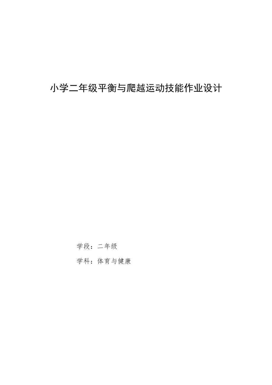 “双减”小学体育与健康作业设计优秀案例.docx_第1页