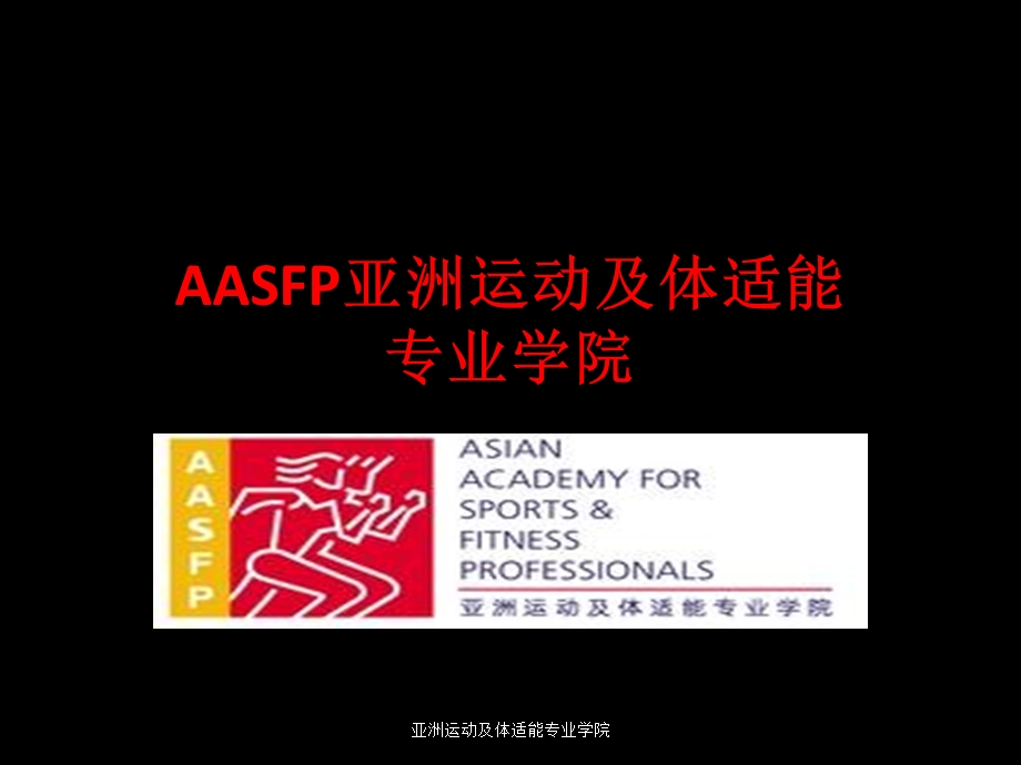 AASFP专业体适能教练培训课程.ppt_第1页